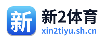 新2体育